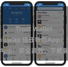 Trust Wallet如何用Uniswap 信任钱包App：安全高效，下载装置快捷